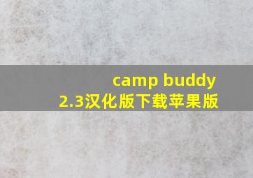 camp buddy2.3汉化版下载苹果版